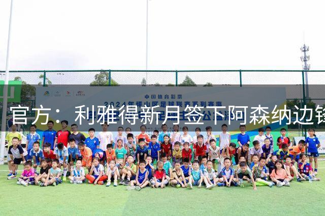 官方：利雅得新月签下阿森纳边锋马丁内利，转会费超6500万欧元