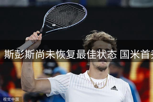 斯彭斯尚未恢复最佳状态 国米首秀或推迟至罗马之战