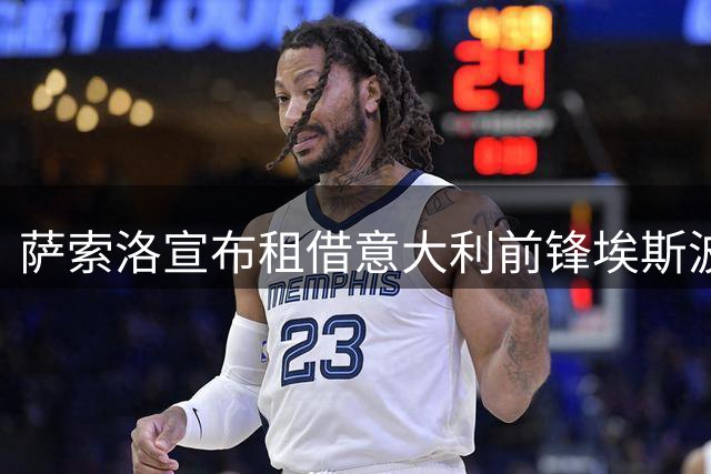 萨索洛宣布租借意大利前锋埃斯波西托含买断条款
