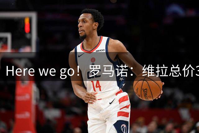 Here we go！罗马诺：维拉总价3000万英镑签下哈伍德-贝利斯