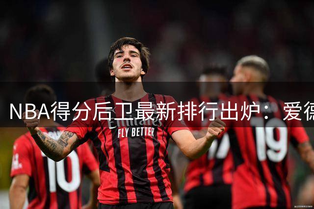 NBA得分后卫最新排行出炉：爱德华兹登顶